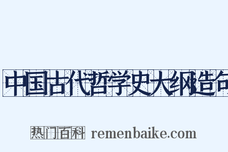 中国古代哲学史大纲造句是什么意思的图片